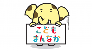 こどもまんなかゾウキリン