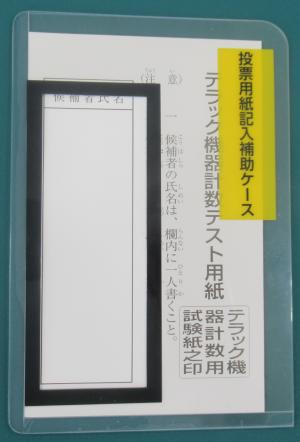 投票用紙記入補助ケース