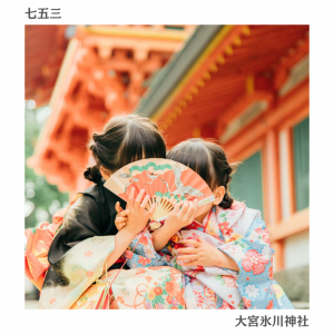 手塚さんの撮影した七五三の写真です。