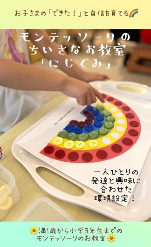 モンテッソーリのちいさなお教室「にじぐみ」のイメージ画像です。