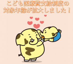 こども医療費対象年齢拡大