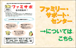 ファミサポ会員募集中
