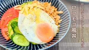 ロコモティブシンドローム予防にロコモコ風丼