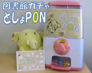 図書館ガチャ「としょPon」画像