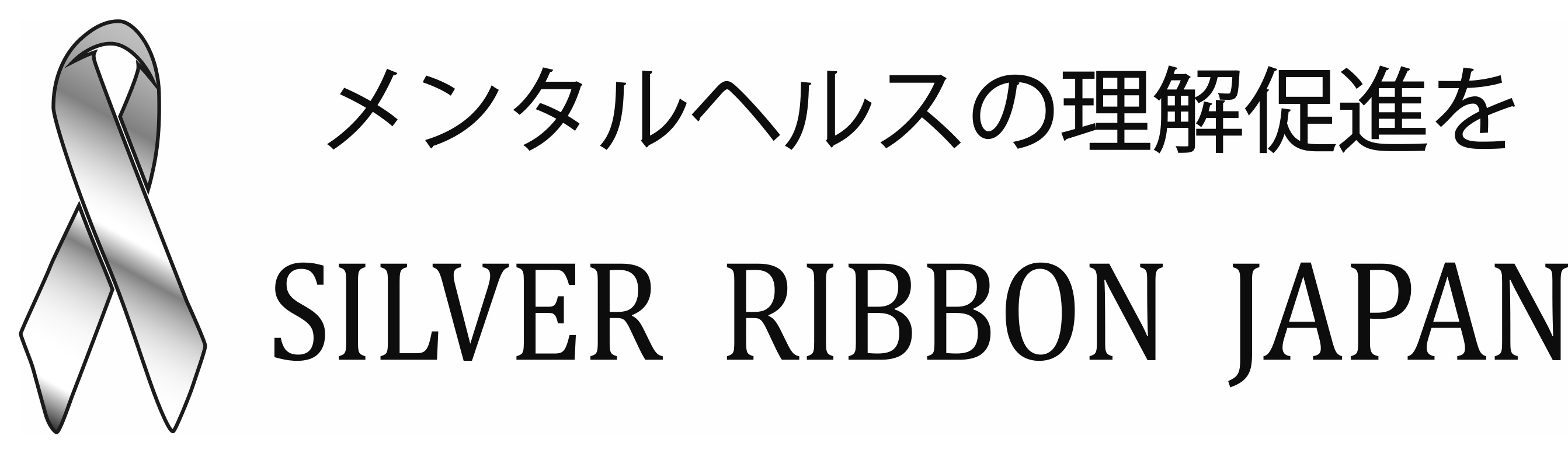 シルバーリボンロゴ