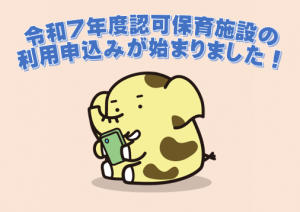令和7年度認可保育施設の利用申込みが始まりました
