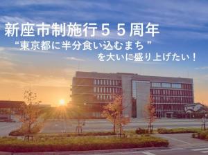新座市制施行55周年記念プロジェクト