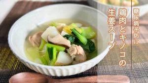 鶏肉とキノコの生姜スープ