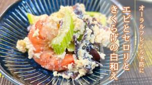 エビとセロリときくらげの白和え
