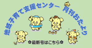 月刊おたより