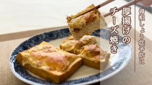 厚揚げのチーズ焼き
