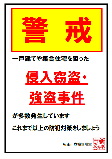 警戒ポスター