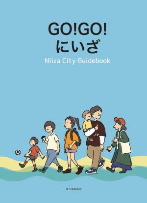 Go!Go!にいざ