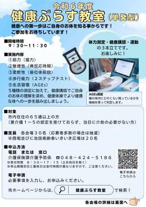 健康ぷらす教室チラシ　表面