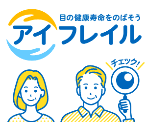 アイフレイル啓発バナー