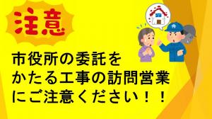 市役所の委託をかたる工事の訪問営業にご注意ください（注意喚起イラスト）