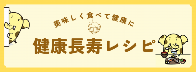 健康長寿レシピバナー