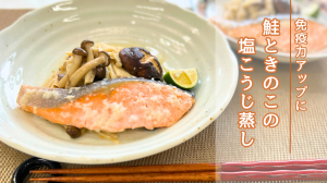 鮭ときのこの塩こうじ蒸し