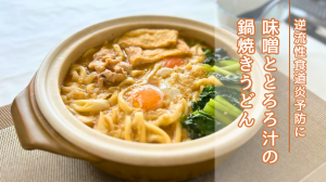 味噌ととろろ汁の鍋焼きうどん
