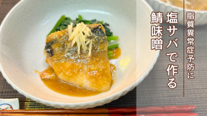 塩サバで作る鯖味噌