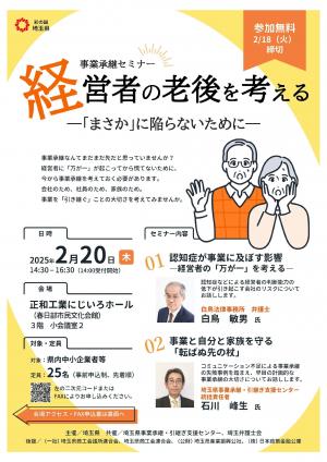 事業承継セミナーのチラシの表面です。