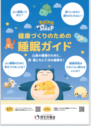 健康づくりのための睡眠ガイド