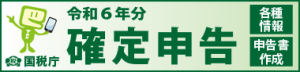 確定申告リンク用バナー