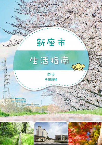 新座市生活指南