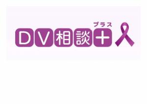 ＤＶ相談プラス
