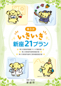 第3次いきいき新座21プラン表紙