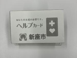 ヘルプカード完成イメージ（5㎝×8㎝のサイズ）