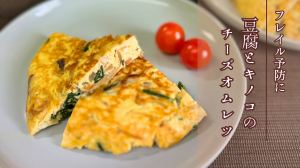フレイル予防に豆腐とキノコのチーズオムレツ