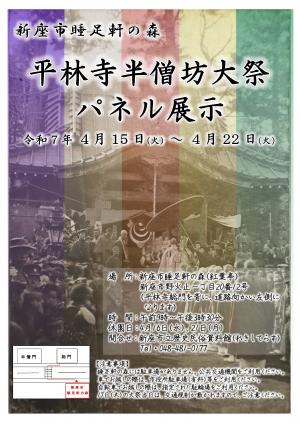 半僧門大祭パネル展示