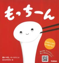 絵本　もっちーん　画像