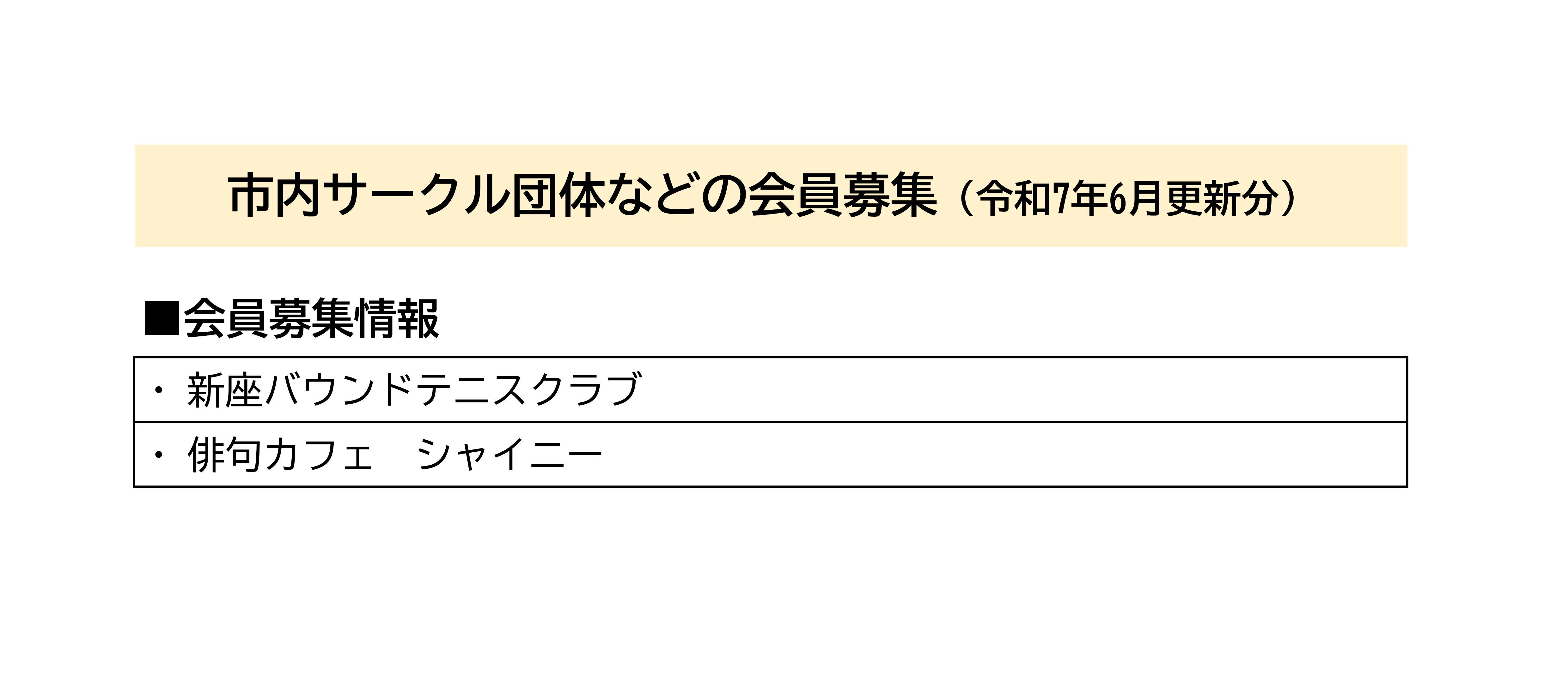 市内サークル団体などの会員募集一覧（令和7年6月更新分）