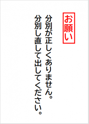 お願い　分別が正しくありません