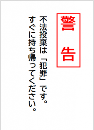 警告　不法投棄は「犯罪」です