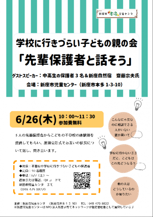 学校に行きづらい子どもの親の会～先輩保護者と話そう～