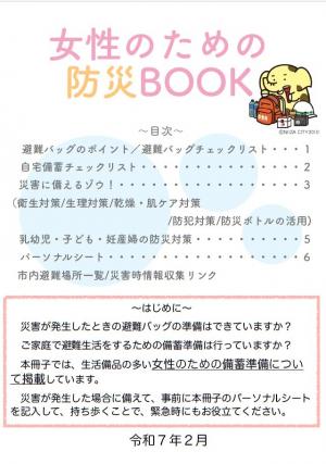 女性のための防災BOOK