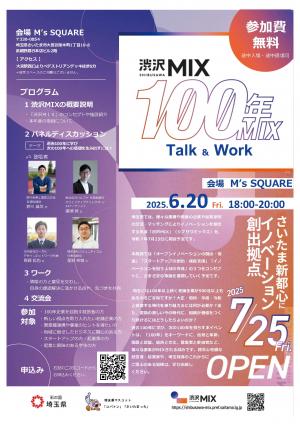 渋沢MIX 100年MIXイベントのチラシの画像です。
