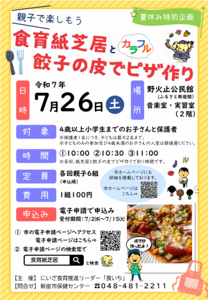 食育紙芝居と餃子の皮でピザ作りチラシ