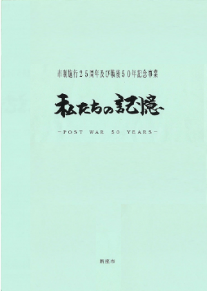 市制施行25周年及び戦後50年記録集