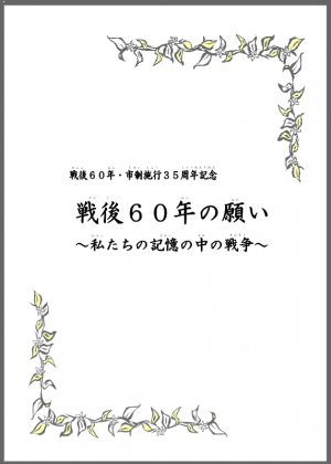 戦後60年及び市制施行35周年記念記録集