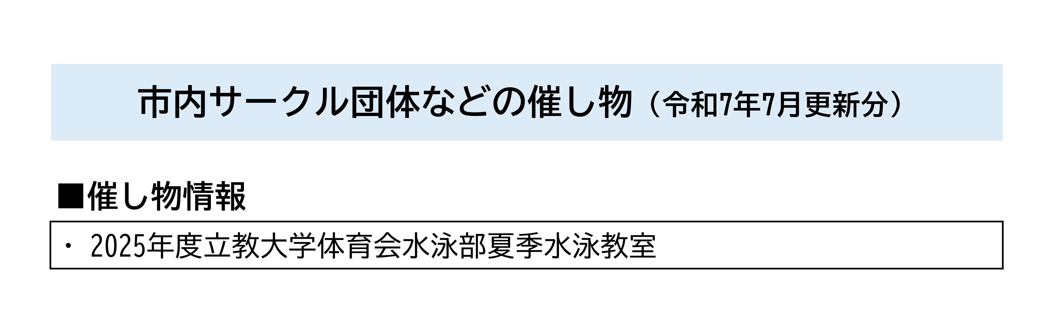 市内サークル団体などの催し物一覧（令和7年7月更新分）