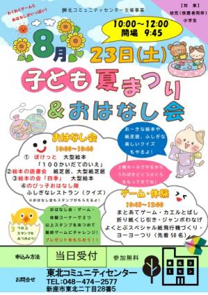 「子ども夏まつり＆おはなし会～わくわくゲームとおはなしがいっぱい～」のポスター