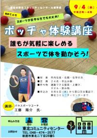 ボッチャ体験講座ポスター