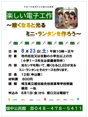 楽しい電子工作のポスター