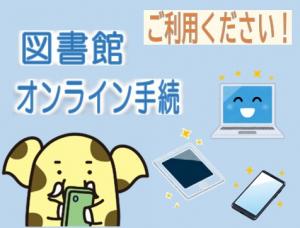 図書館オンライン手続