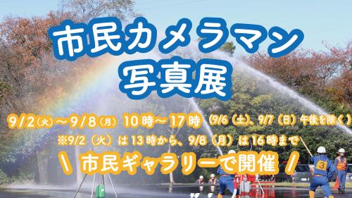 市民カメラマン写真展