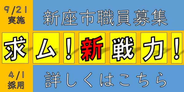 職員募集バナー